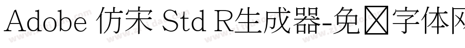 Adobe 仿宋 Std R生成器字体转换